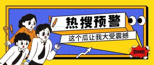 吃瓜娱乐封面设计图大全,潮流趋势与创意火花